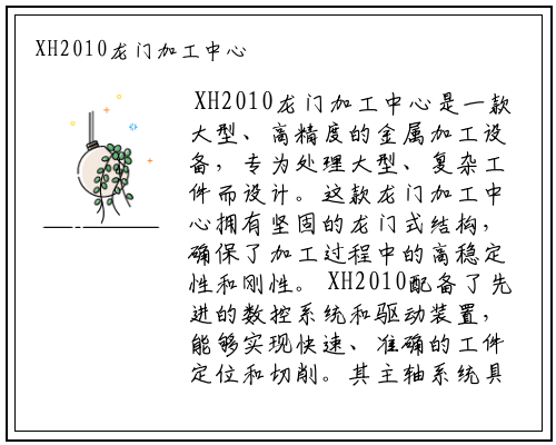 9游会登录地址-XH2010龙门加工中心